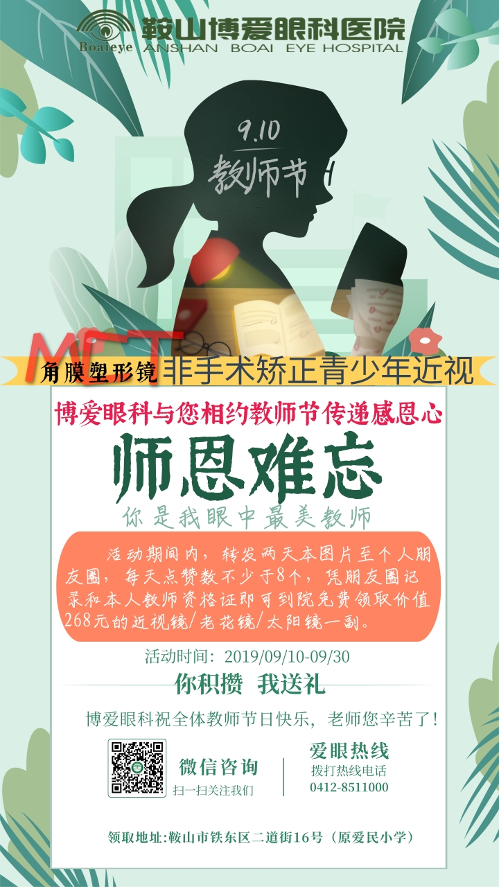 九月謝師恩，博愛(ài)眼科免費(fèi)送全市教師近視鏡/老花鏡/太陽(yáng)鏡！(圖1)